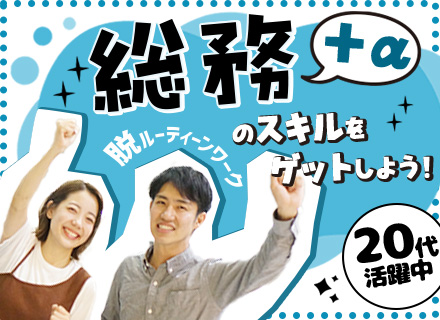 総務◆賞与年2回＋業績賞与毎年支給実績有◆残業20H程度◆ランチ無料◆本社勤務◆駅チカ◆5日以上の連休取得可