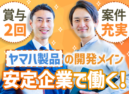 設計開発エンジニア（機械・電気）◆ヤマハグループ勤務◆未経験OK／大手勤務で年休122日以上／家賃補助60％