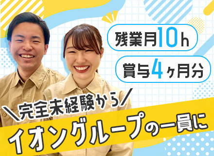 施設管理｜＜あなたもイオングループの一員に＞未経験歓迎◆面接1回◆研修充実◆残業月10h◆年2回4連休あり