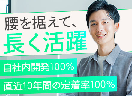 開発エンジニア/自社内勤務100%/ほぼエンドユーザー直請け/残業少なめ/転勤ナシ/50年間赤字ナシ