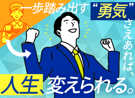 企画営業【未経験でも月給35万円スタート！】10時出社＆土日祝休＆連休OK＆残業月15時間／東京・大阪募集