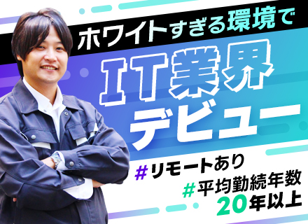 ITインフラ施工管理*未経験OK*自社内勤務*在宅勤務あり*コアタイムなしのスーパーフレックス