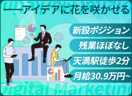 マーケター【新設ポジション】月給38万円も可／年休130日前後／残業ほぼなし／有給取得率80％／大阪／転勤なし