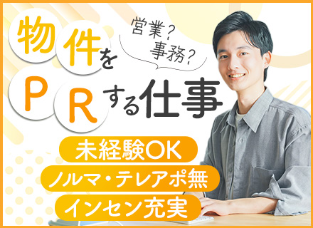 【物件PRスタッフ】業界・職種未経験OK/賞与年2回/残業少なめ/7日以上の長期連休有/面接1回