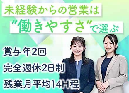 提案営業/残業月平均14.2h/ノルマなし/賞与昨年実績4ヶ月分/5連休取得もOK/完全週休2日制