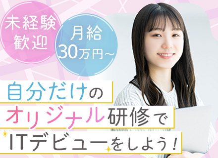 ITサポート事務*未経験歓迎*未経験でも月給30万円～*毎年全員が昇給*残業月10h以内*10名以上採用予定