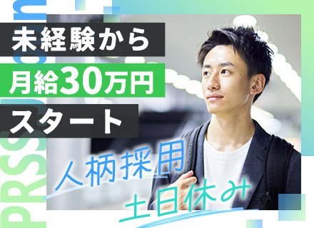 営業（美容商品）／営業未経験OK／賞与あり／転勤なし／月給30万円～／人柄採用／残業少なめ／年休120日