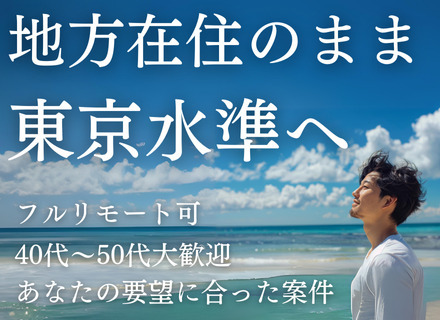 開発エンジニア/地方在住のままフルリモート可/40～50代歓迎/希望にあった案件を開拓/残業月平均10h