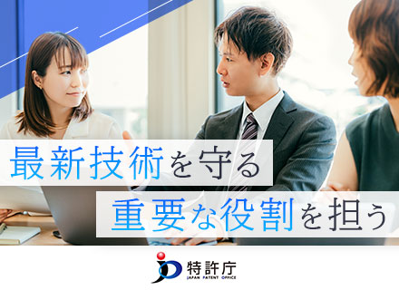 特許庁任期付職員/特許審査官（審査官経験無し）知財業務未経験OK★物理・光学・機械系の研究開発経験者募集