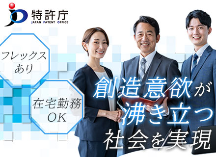 特許庁任期付職員/特許審査官（審査官経験無し）知財業務未経験OK★情報・通信・画像系の研究開発経験者募集
