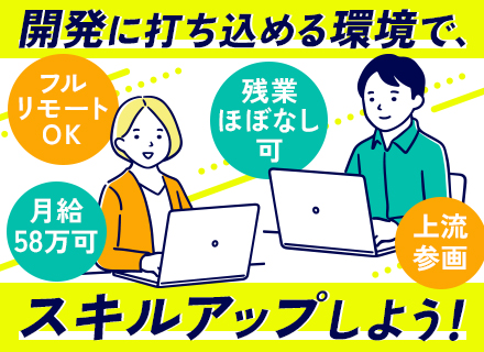 開発エンジニア*受託開発あり*フルリモート可*前職給与を最大限考慮*土日祝休み*服装・髪色自由