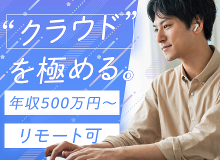 クラウドエンジニア◆リモートOK◆大手案件多数◆AWS/Azure/GCP等◆フレックス制◆年収500万円以上