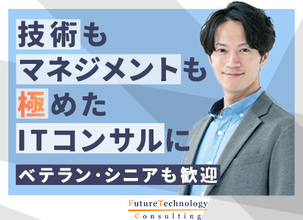 ITコンサルタント/PMO案件多数/40、50代も活躍中/前職給与保証/賞与年3回/10名以上の積極採用