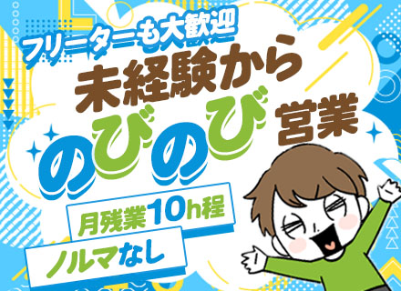 提案営業/未経験歓迎/面接1回/最短1週間で内定/ノルマなし/残業月10h程度/有給を取得しやすい環境