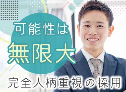 営業*未経験大歓迎*経験・スキル不問*家賃補助（最大4万円）*年収400万円*賞与年2回*残業10h程度