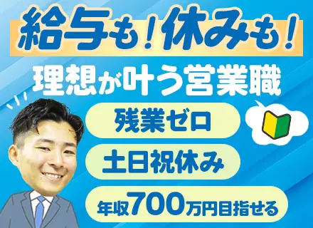 営業/2年目で係長昇進可/1年目で月給50万以上可/土日祝休/固定残業無/有給消化率100％/未経験入社95％