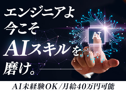 AIエンジニア*AI未経験OK*月給40万円可*自社内開発*直請け7割*入社2年でマネージャーに昇進した事例有