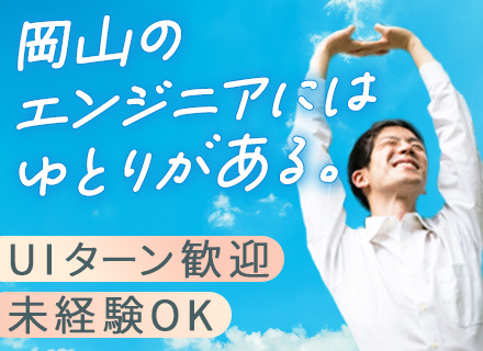 開発エンジニア／未経験歓迎／住宅手当あり／岡山募集／UIターン歓迎／残業月10h以下／土日祝休み／在宅案件あり