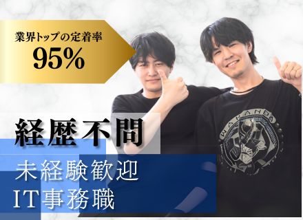 IT事務*完全未経験*フルリモ可能/年間休日125日/残業少なめ/産休育休あり/自社研修/全員毎年昇給制度あり