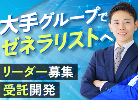 開発エンジニア（リーダー候補）/100%自社内/リーダー未経験歓迎/年間休日123日/東証プライム上場グループ