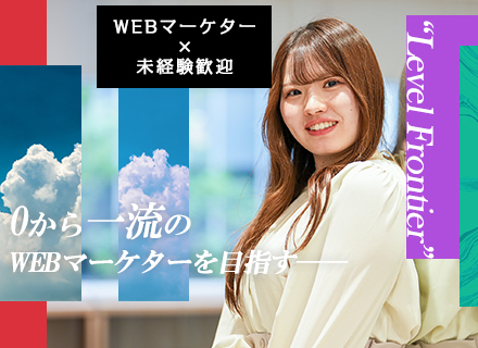 【Webマーケター】スタートアップメンバー募集＊6ヶ月の実習研修あり＊残業月5h未満＊年休125日＊完休2日