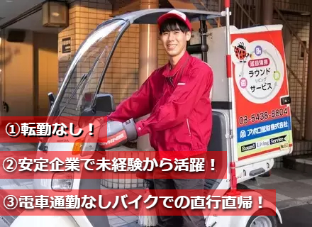 マンション巡回スタッフ◆基本16時上がり◆完全週休3日制◆直行直帰◆年間休日160日以上◆入社祝金8万円