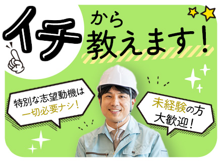 【施工管理アシスタント】未経験・フリーターOK■中途入社100％■1年目で年400万円も■残業代全支給＋手当多