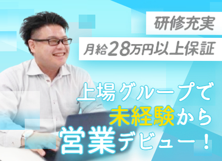 大手既存顧客のルート営業◆月給28万円～／上場企業グループ／年休125日