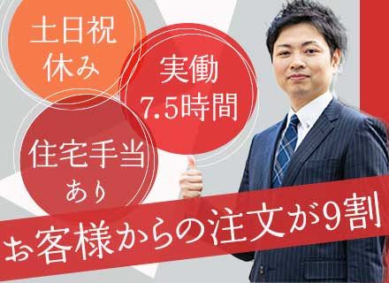 営業(既存9割)/業界未経験歓迎*マンツーマンサポート*実働7.5時間*反響9割*駅チカ*賞与年2回*