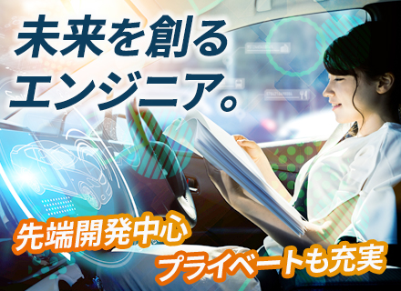 ITエンジニア◆愛知／静岡◆次世代型モビリティ開発／大手メーカー勤務で年間休日122日以上／家賃補助60％