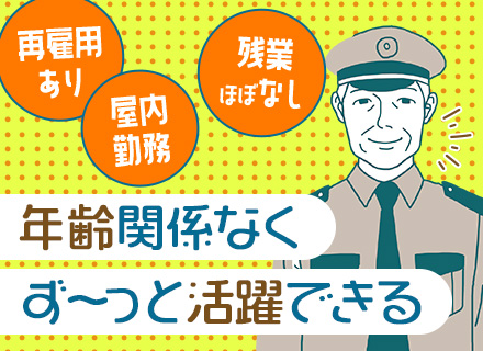 屋内警備スタッフ/入社祝金15万円/未経験OK/ブランク・転職回数不問/賞与2.6ヶ月分/残業月10h程度