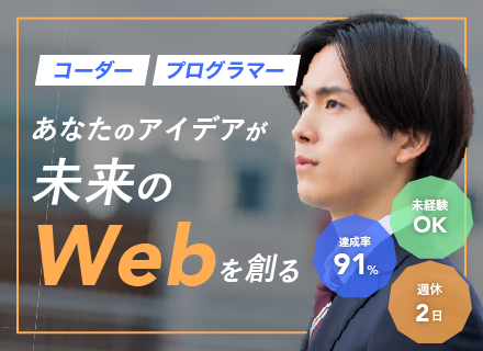 ★WEB総合職＜プログラマー／コーダー＞完全未経験の6ヶ月研修でエンジニアデビュー♪リモート可／残業ほぼなし