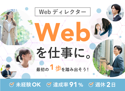 ★WEBディレクター～人と人との絆を大切に｜未経験歓迎｜充実研修｜土日祝休み｜リモート可｜入社定着率87.5%