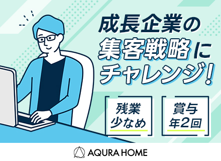 プロモーション＊大手住宅メーカー＊企画から参画＊賞与年2回＊土日祝休み＊年休121日＊残業少＊福利厚生充実