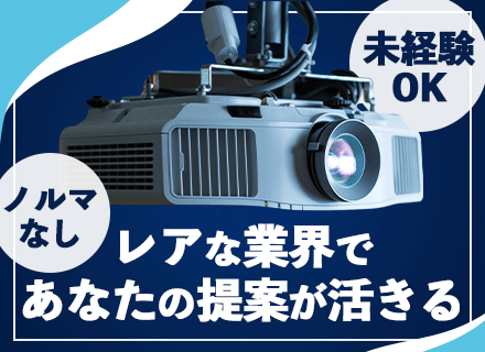 営業（視聴覚機器の提案）/未経験OK/人柄重視/残業月10h程/ノルマなし/面接1回/最短2週間で内定