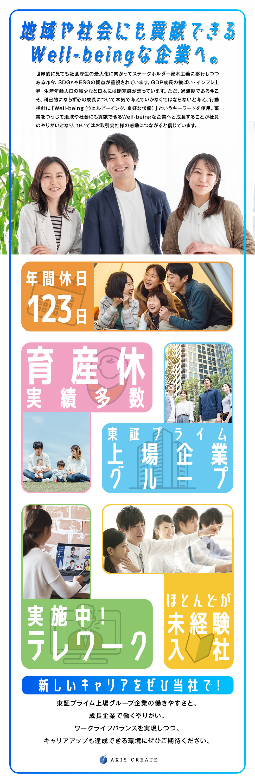 株式会社アクシス・クリエイト【東証プライム上場グループ】の企業メッセージ