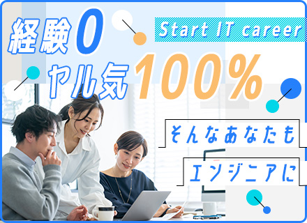 ITエンジニア★未経験OK★入社後6カ月の充実研修有★資格取得支援・定期面談などキャリアアップ支援充実