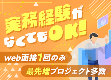 初級エンジニア*実務経験不問*研修最大2カ月間あり*web面接1回*年間休日125日以上*リモートワークあり