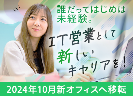 IT営業*未経験OK*年休130日以上・土日祝休み*残業少なめ*転勤なし*インセンティブあり！*男女比5:5