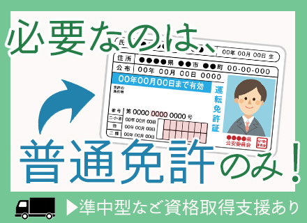 ドライバー/未経験OK/勤務時間の希望OK/完全週休2日制/土日休み可/賞与年2回/マイカー・バイク通勤OK