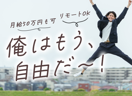 PG◆人柄採用◆オンライン面接1回◆月給50万円も可◆リモート有◆5連休可◆副業OK◆20～50代活躍中