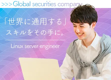 サーバーエンジニア（Linux）｜週4日リモート/WEB面接可能/年俸900万円も可能/エンド直案件