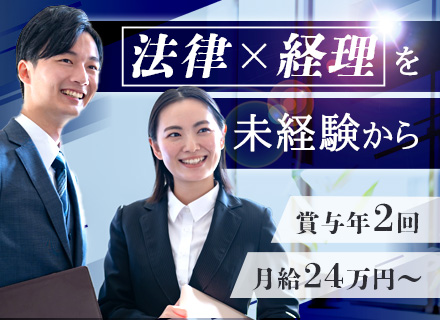 経理事務/未経験から士業と経理のスキルをGET/賞与年2回/土日祝休み/17時半定時/転勤なし/長期休暇あり