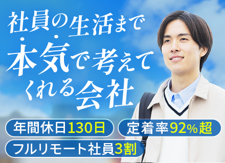 開発エンジニア／リモート光熱費手当ありと充実の福利厚生／前職給与保証／7～10日の連休も可／リモート可