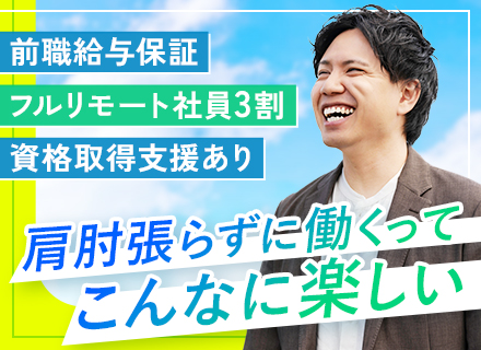 インフラエンジニア／リモート対応社員比率高／年間休日130日／前職給与保証／在宅光熱費手当あ り