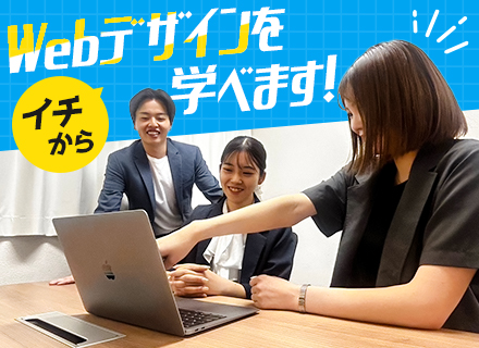 Webデザイナー／年休120日以上／経験ゼロでもオーダーメイド研修があるから安心！／残業ほとんどなし