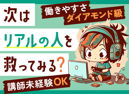 通信制高校サポート校の教員(eスポーツ科)◆フレックス制◆未経験OK◆残業ほぼ0◆5連休以上取得可