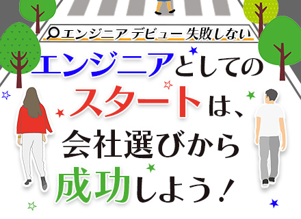 開発エンジニア◆経験浅めOK◆家賃実質95％会社負担◆残業月10H程度◆毎年必ず昇給◆リモート可◆上流案件多数