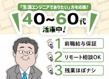 【ITエンジニア】平均年齢49歳／働きやすさ自信アリ／残業月20h／前職給与保証◆シニアエンジニア積極採用中