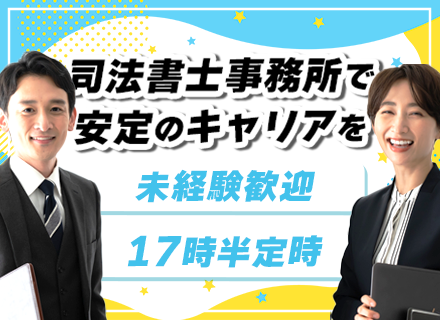 サポート事務/事務×法律の知識が手に入る/未経験歓迎/月給24万～/賞与年2回/土日祝休み/転勤なし